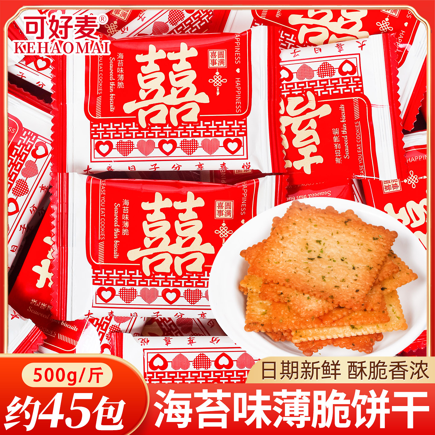 海苔味薄脆饼干散装结婚喜糖婚礼专用订婚喜饼生宝宝糖果零食批发