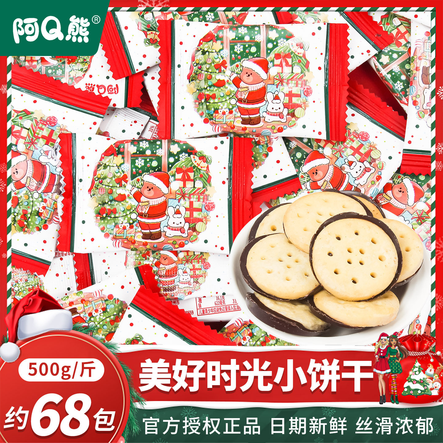 圣诞饼干独立包装儿童零食美好时光巧克力曲奇平安夜圣诞老人礼物