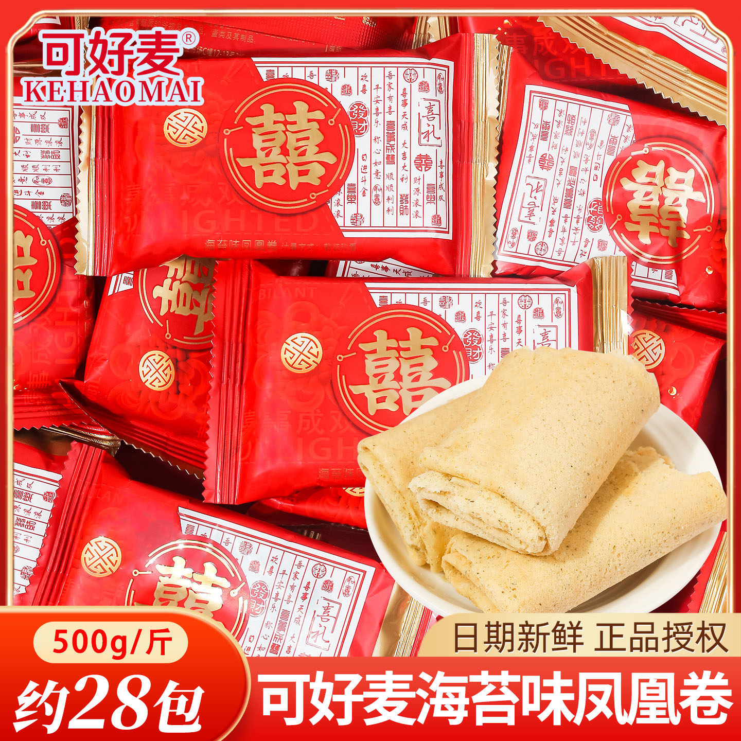 婚礼专用海苔味凤凰卷饼干散装结婚特色喜糖批发订婚喜事糖果零食