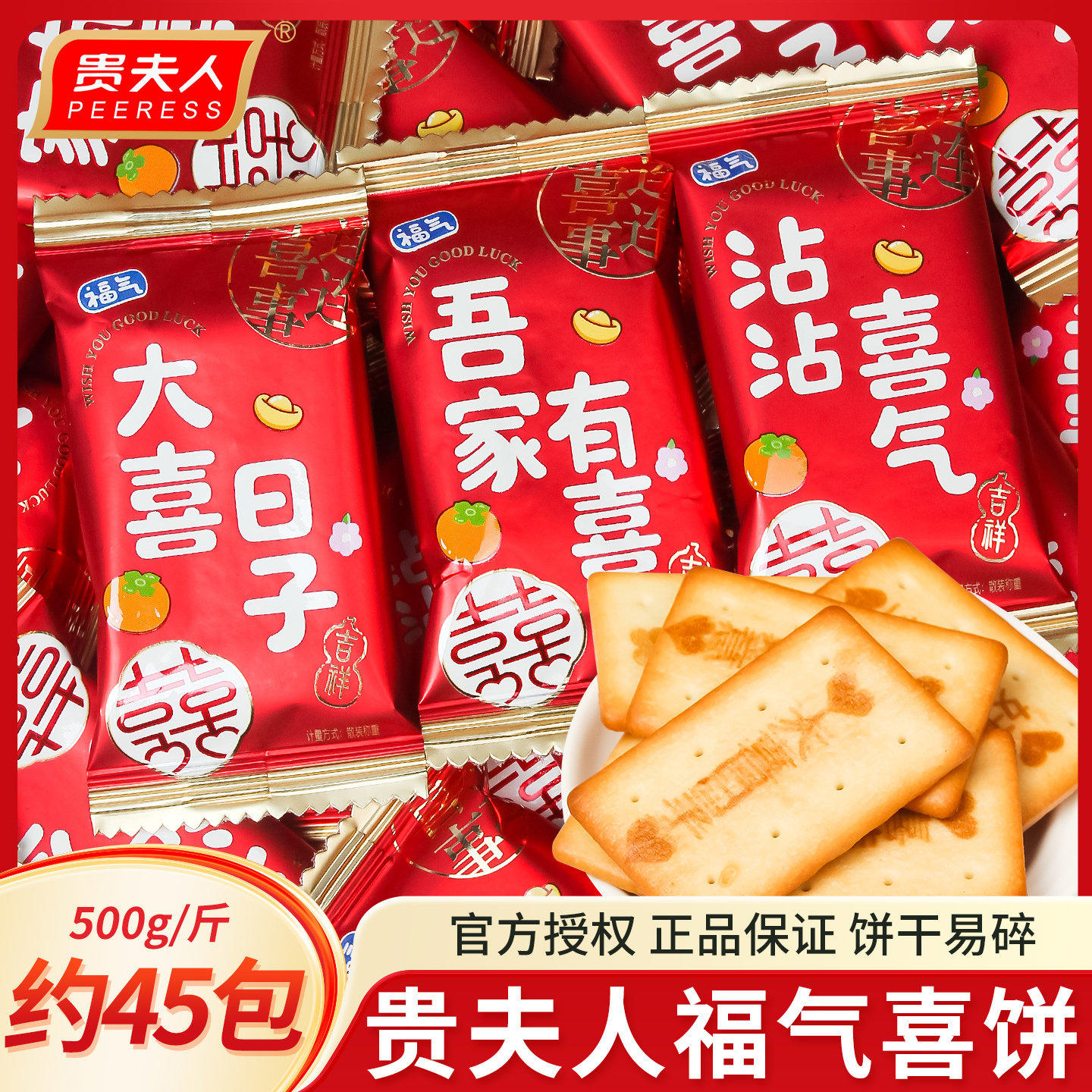 贵夫人福气喜饼喜糖结婚订婚专用喜事饼干伴手礼满月生日回礼饼干