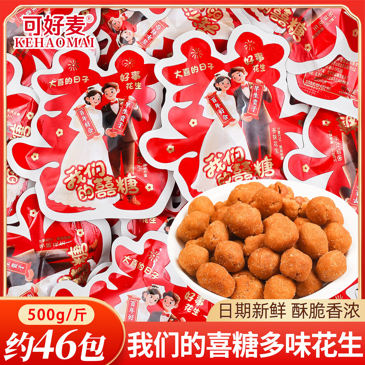 多味喜事花生喜糖散装婚礼结婚专用婚庆订婚宴特色糖果小零食批发