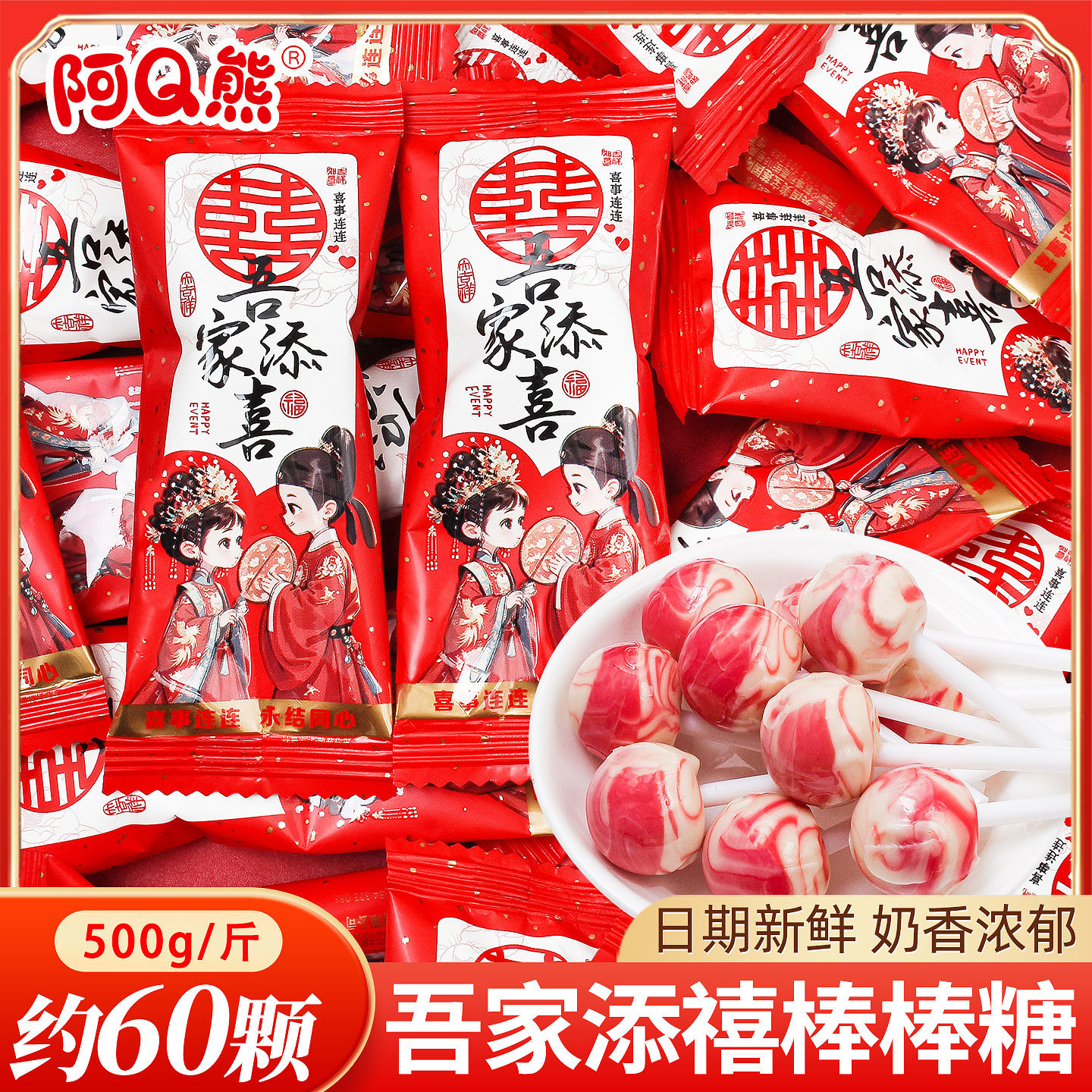 阿Q熊吾家添禧棒棒糖喜糖散装婚礼结婚专用订婚喜事糖果零食批发