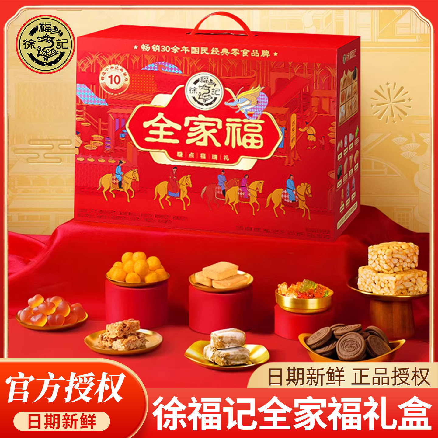 徐福记新年全家福糖果礼盒1277g春节送礼喜糖年货糕点小零食批发