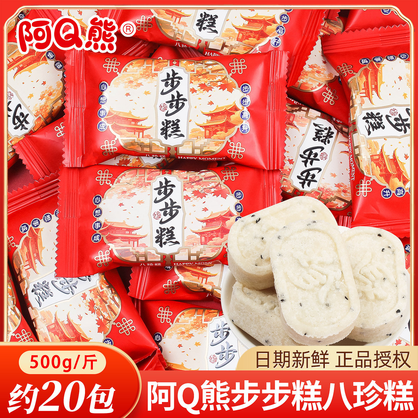 结婚小零食步步高八珍糕散装婚礼乔迁满月生日升学宴喜糖糕点点心