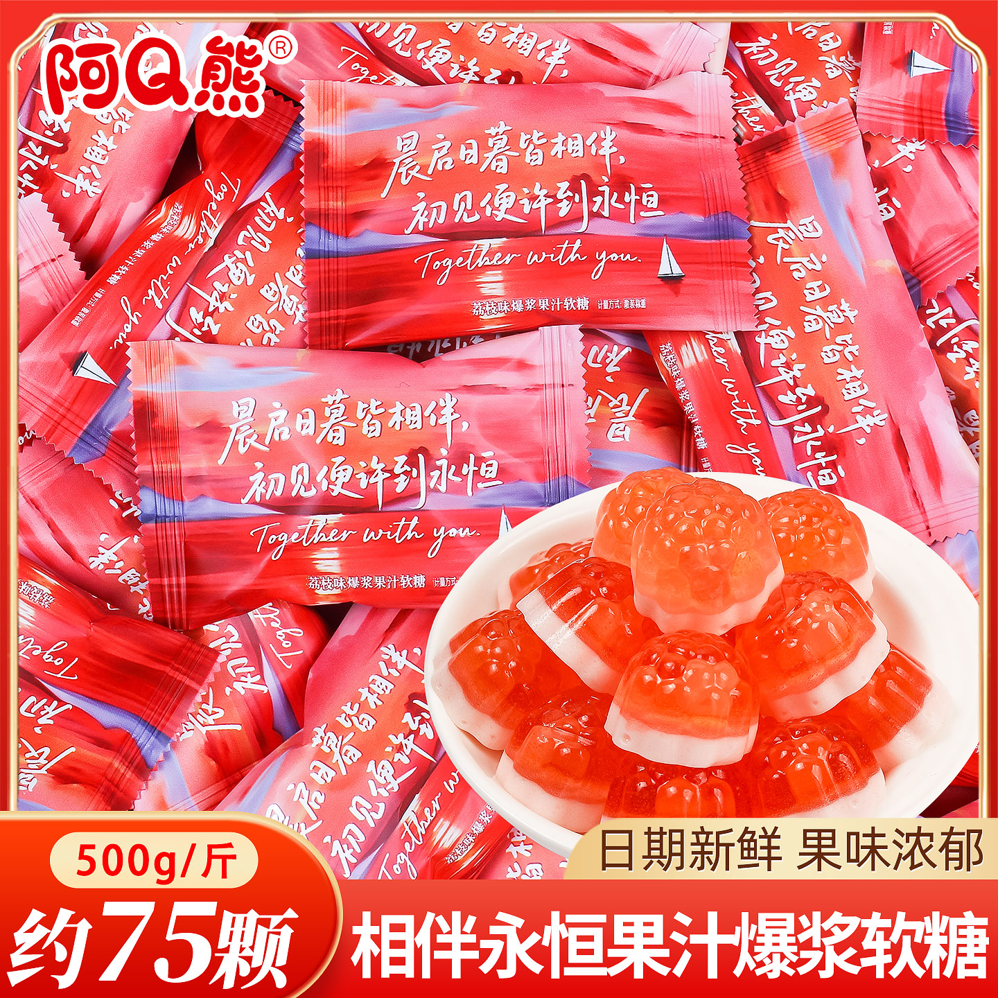 阿Q熊相伴永恒果汁软糖喜糖散装批发婚礼结婚专用订婚宴糖果零食