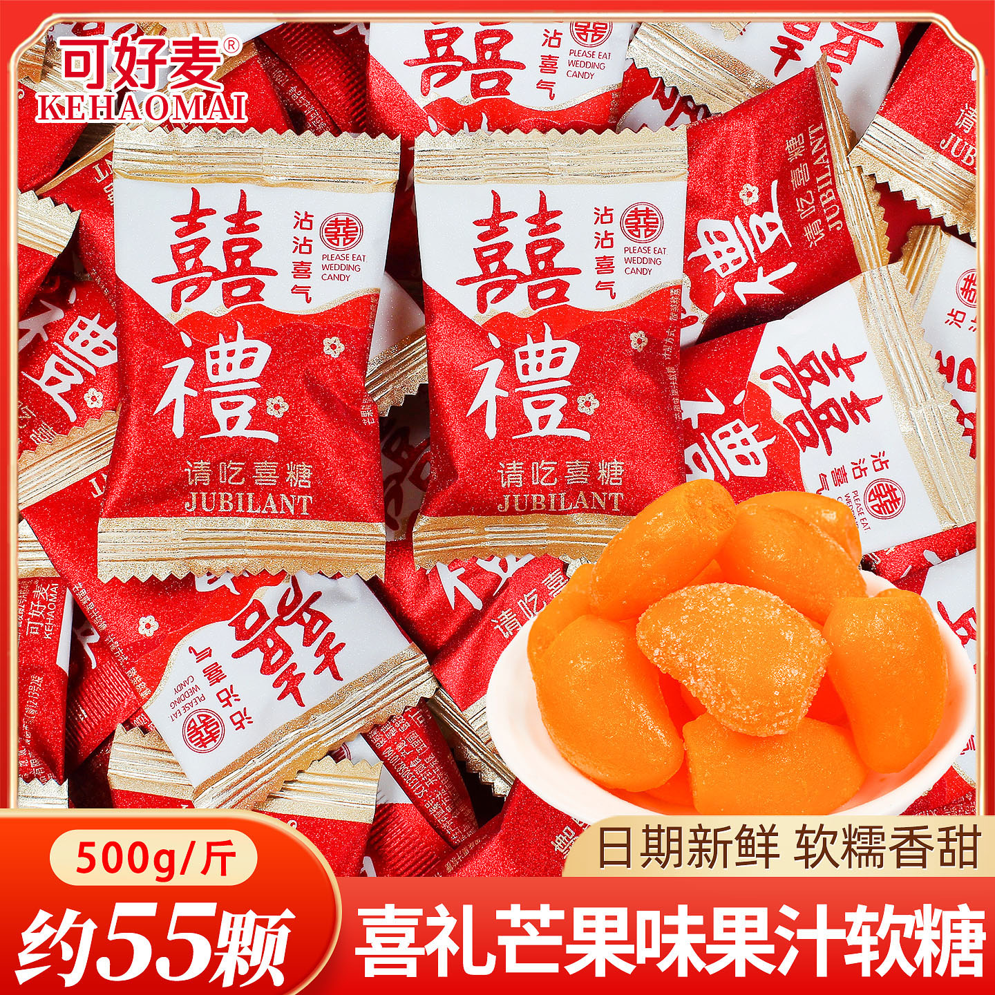 可好麦喜礼芒果味果汁软糖散装婚礼结婚专用喜糖批发糖果橡皮糖