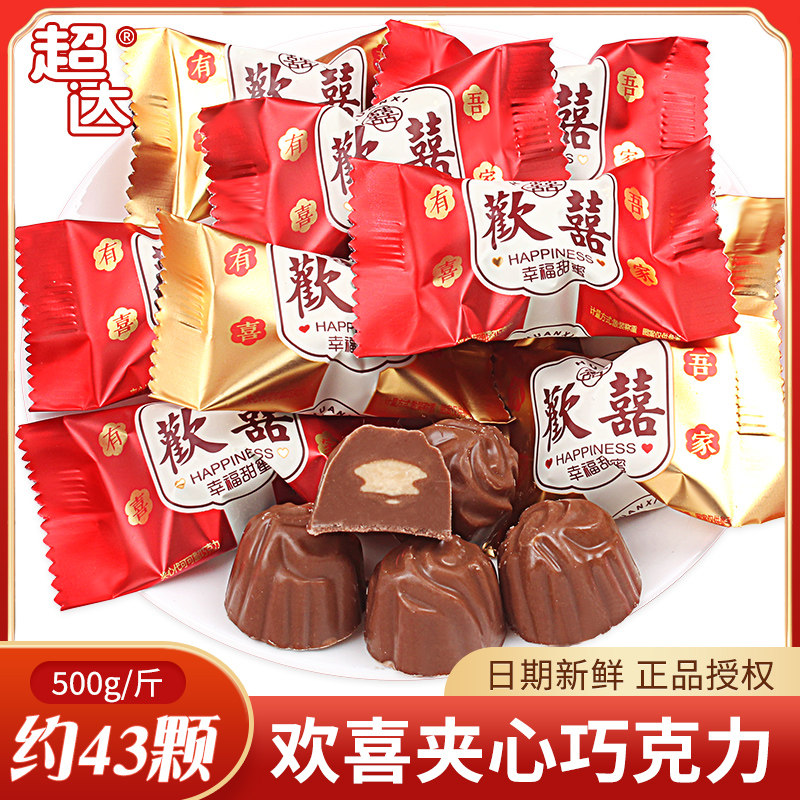 超达欢喜夹心巧克力喜糖散装批发结婚专用婚庆糖果零食（代可可脂