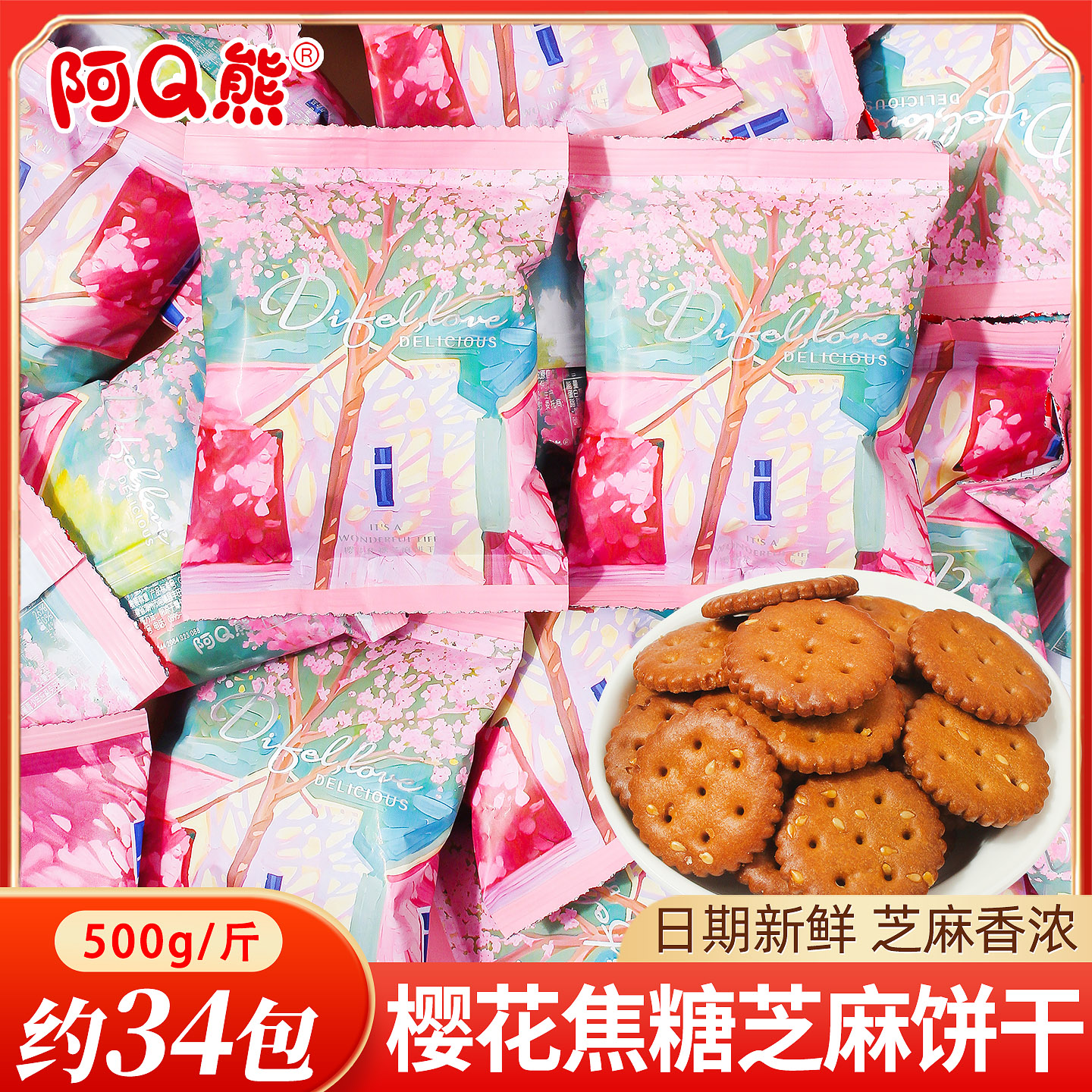 阿Q熊樱花焦糖饼干散装结婚喜糖喜饼婚礼专用乔迁开业小零食批发