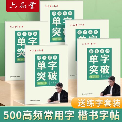 六品堂楷书成人练字贴单字突破500常用字临摹正楷字帖行楷大学生