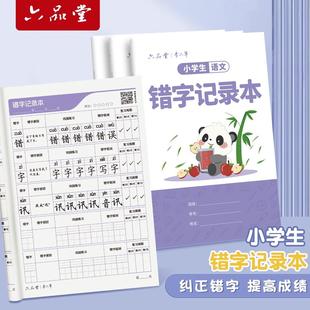 语文错别字记录本小学生艾宾浩斯错字整理本错题收集本听写默写本