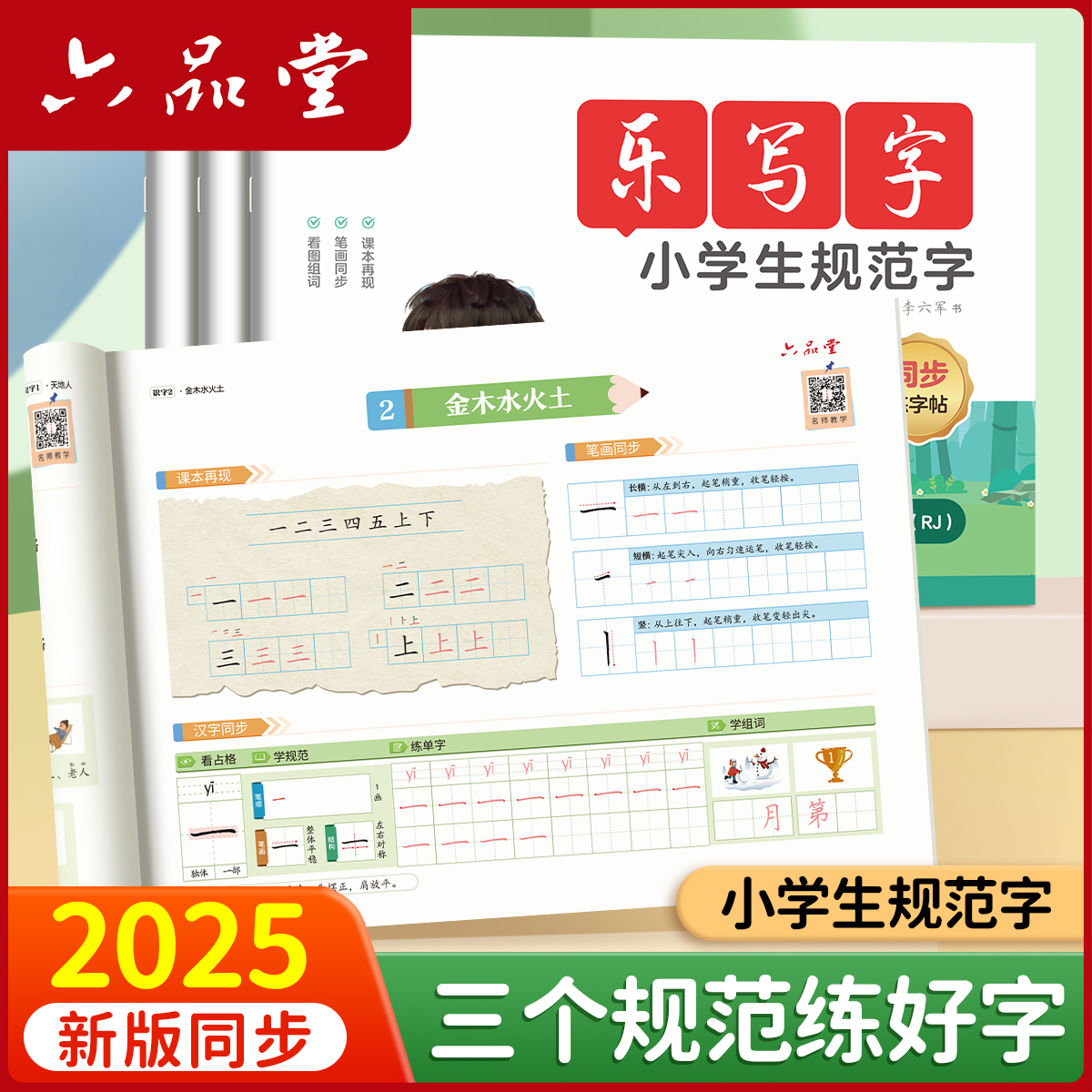 六品堂小学生乐写字同步练字帖