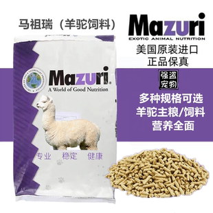 强盗宠物Mazuri马祖瑞羊驼饲料羊驼粮主粮食物原装整包40磅精饲料
