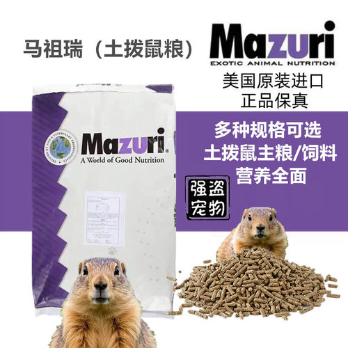 强盗宠物Mazuri马祖瑞土拨鼠饲料土拨鼠粮主粮食物精饲料压缩粮