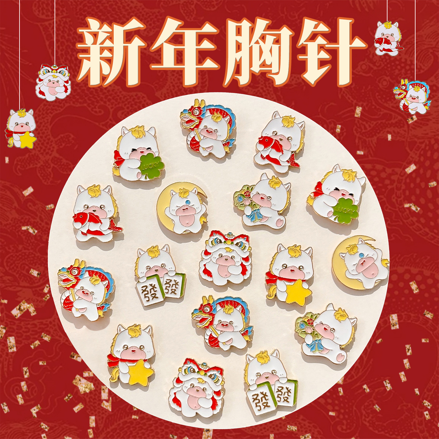 新年卡通胸针可爱小礼物