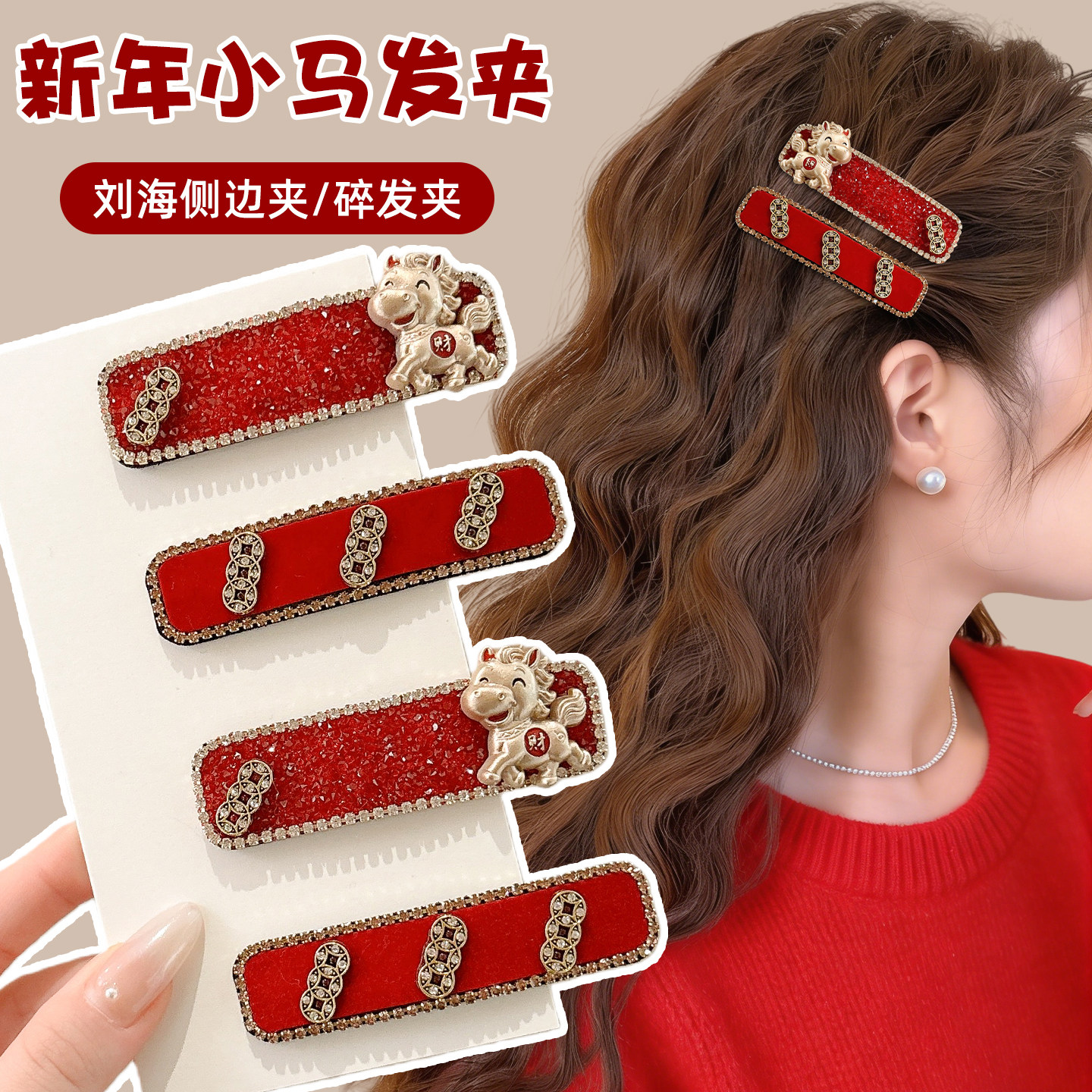 马年红色侧边发夹女新年喜庆前额碎发刘海夹过年喜庆夹子头饰发卡,饰品/流行首饰/时尚饰品新,发饰,淘宝优惠券,粉丝福利购,淘宝优惠卷