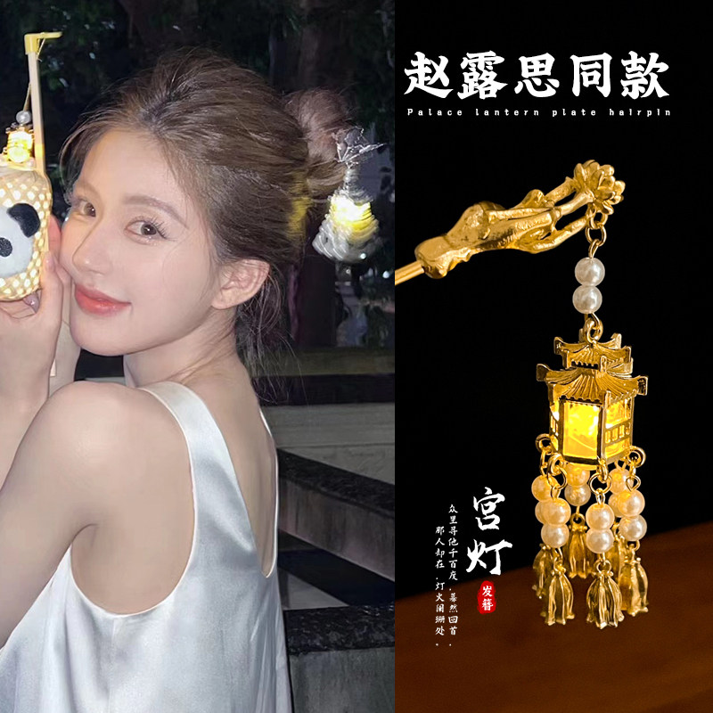 赵露思同款发光灯笼发簪女新中式古风高级感头饰步摇流苏发钗簪子,饰品/流行首饰/时尚饰品新,发饰,淘宝优惠券,粉丝福利购,淘宝优惠卷