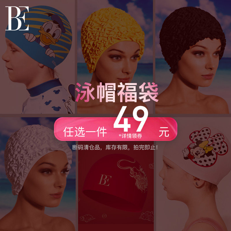 【福袋】BE范德安泳帽福袋