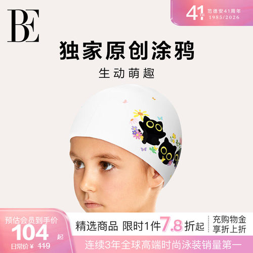 BE范德安萌趣系列儿童泳帽
