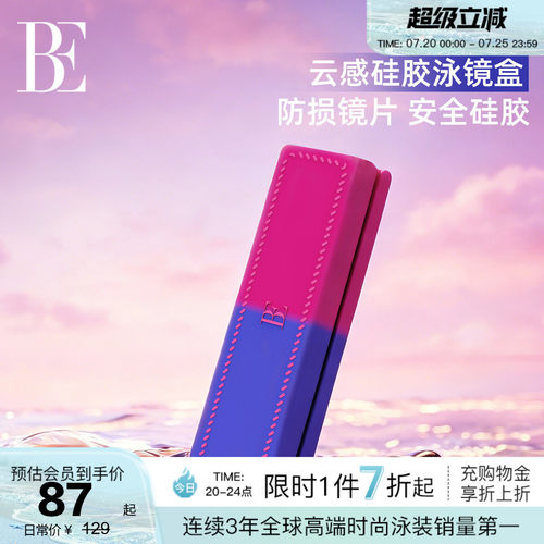 BE范德安新品游泳眼镜盒