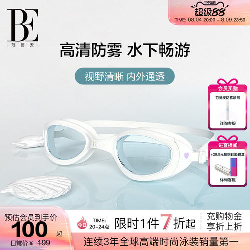 BE范德安高清防雾泳镜