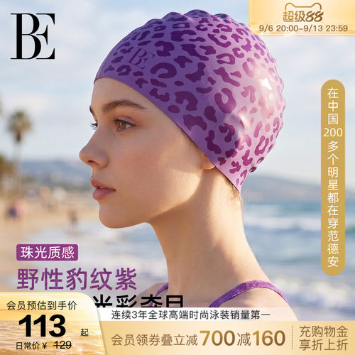 BE范德安新品成人泳帽