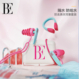 BE范德安鼻夹耳塞套盒 儿童可用 3D骨架防滑鼻夹柔软硅胶畅游无阻