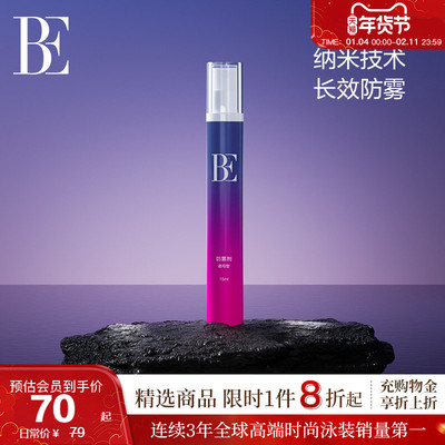 BE范德安纳米科技长效泳镜防雾剂