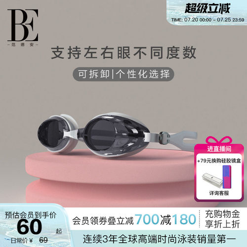 BE范德安男女通用近视泳镜