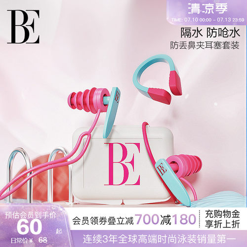 BE范德安柔软防滑鼻夹耳塞