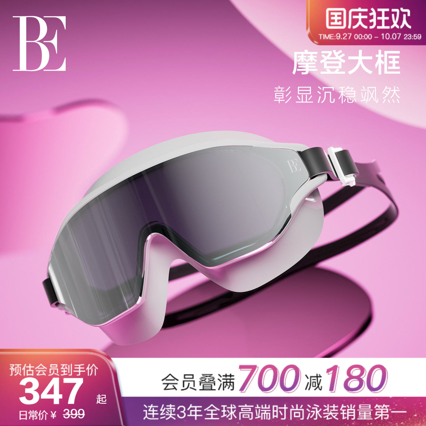 BE范德安小黑裙系列大框泳镜