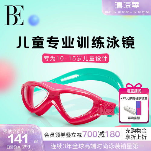 BE范德安防雾抗UV双卡扣儿童泳镜