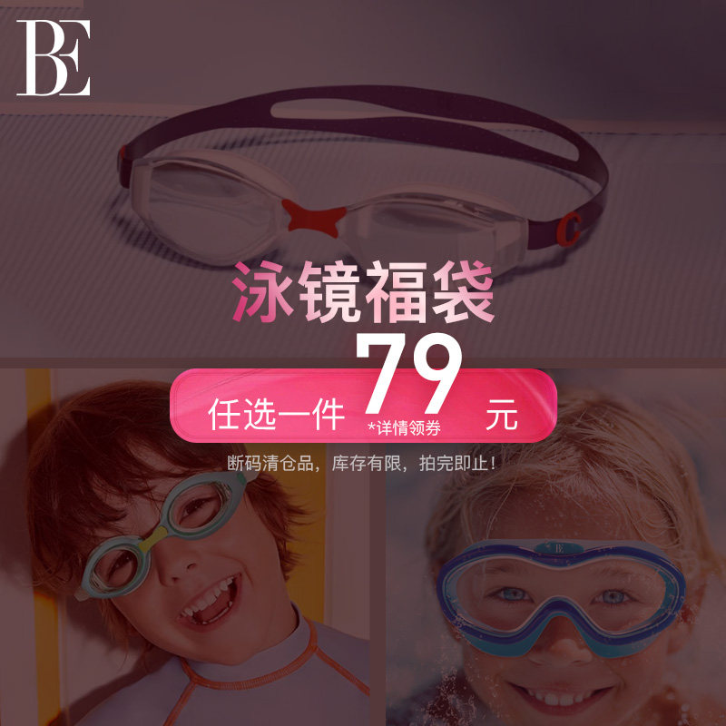 【福袋】BE范德安泳镜福袋,运动/瑜伽/健身/球迷用品,泳镜,淘宝优惠券,粉丝福利购,淘宝优惠卷