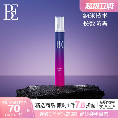 BE范德安纳米科技长效泳镜防雾剂