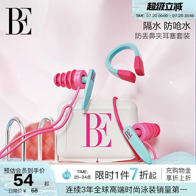 BE范德安鼻夹耳塞套盒 3D骨架防滑鼻夹柔软硅胶畅游无阻 儿童可用