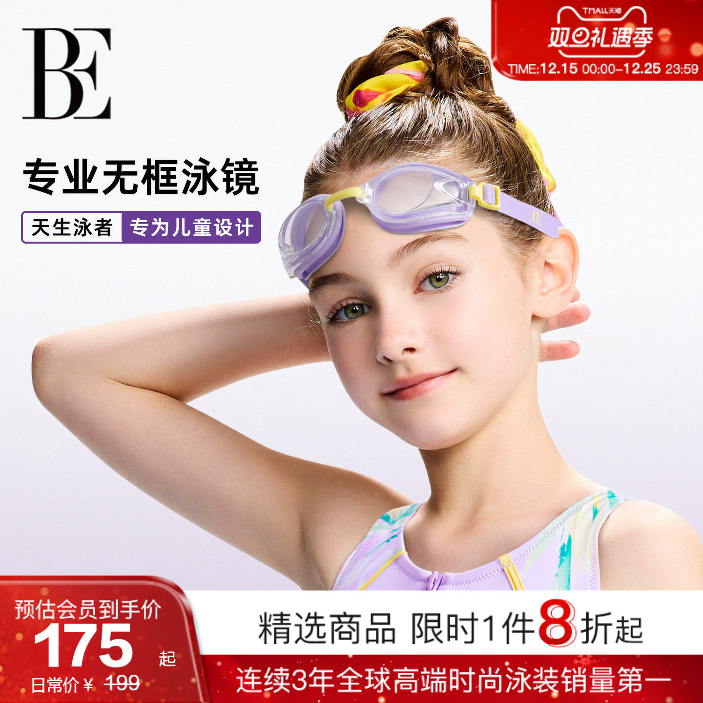 BE范德安花漾系列2025新品 无框儿童泳镜时尚高清防雾游泳装备