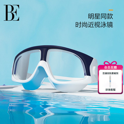 BE范德安防雾高清大框近视泳镜