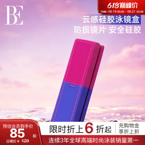 BE范德安新品游泳眼镜盒
