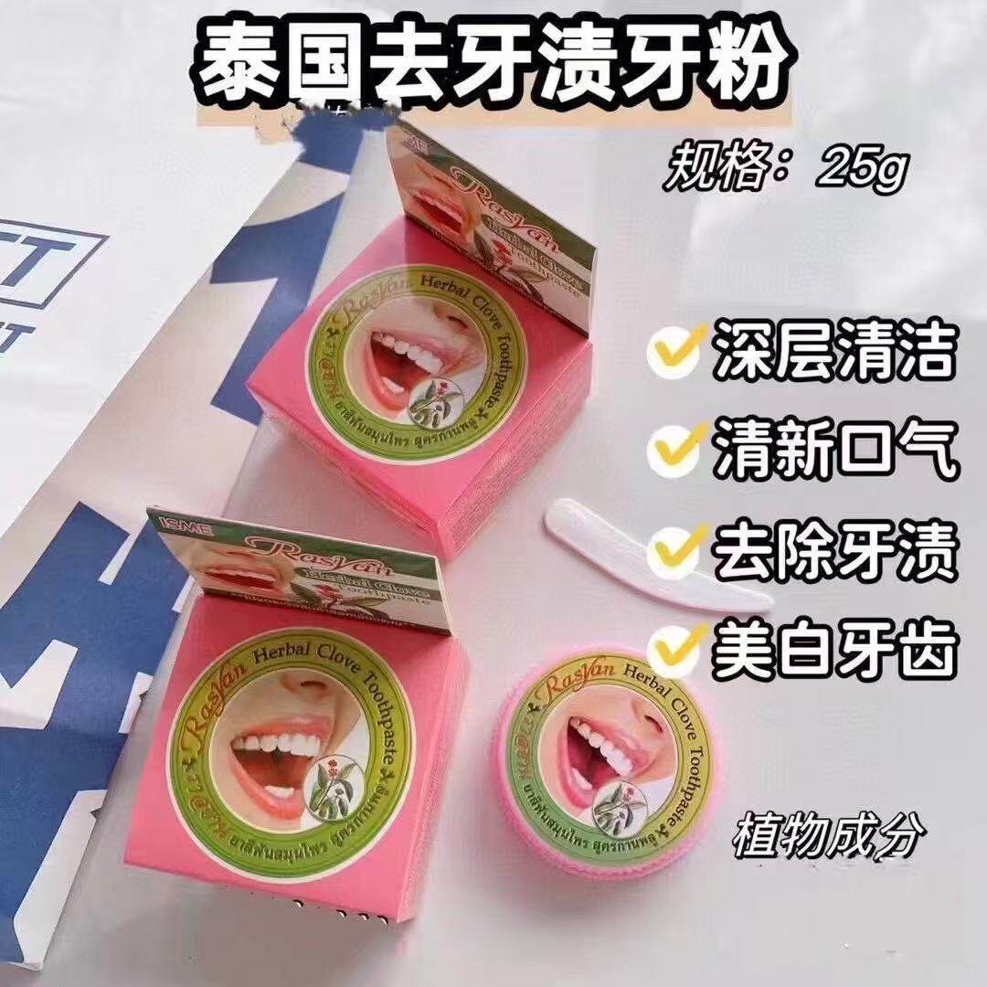泰国本土版Rasyan草本丁香牙膏洗牙齿污垢除牙石美白洁牙粉牙膏