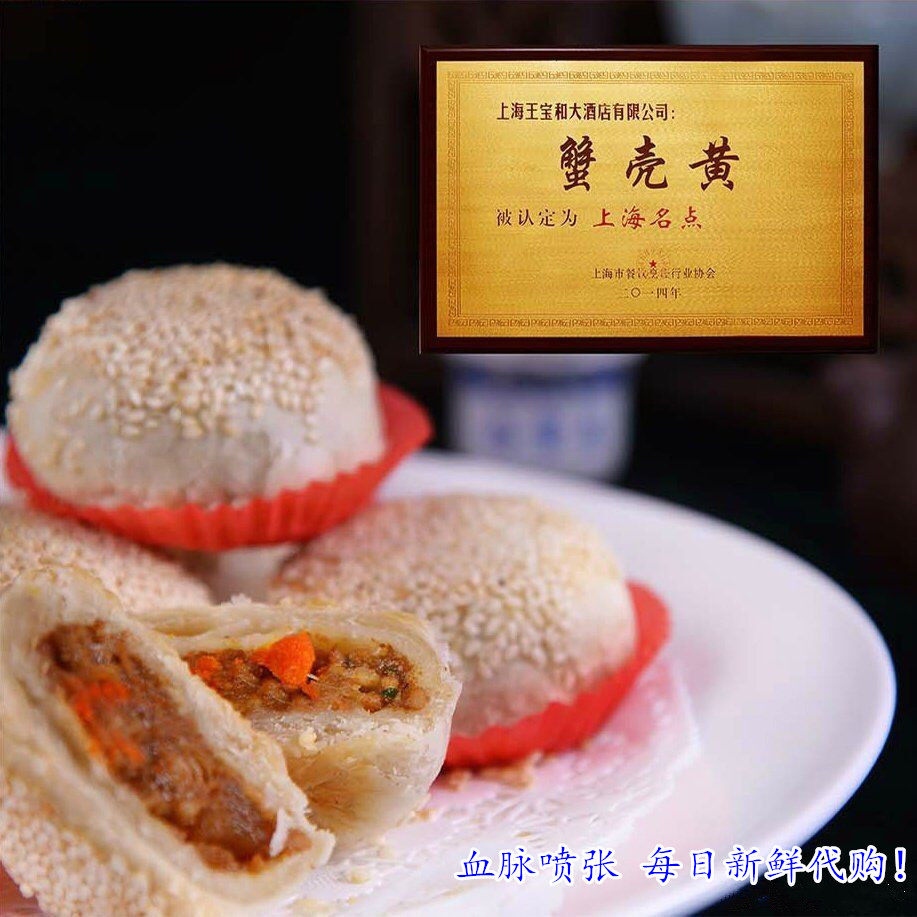 上海福州路王宝和酒家现烤蟹壳黄点心6个盒加真空
