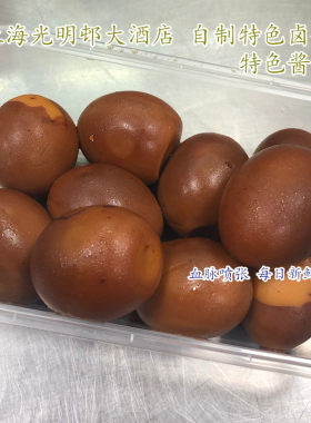 上海老字号光明邨自制熟食酱蛋