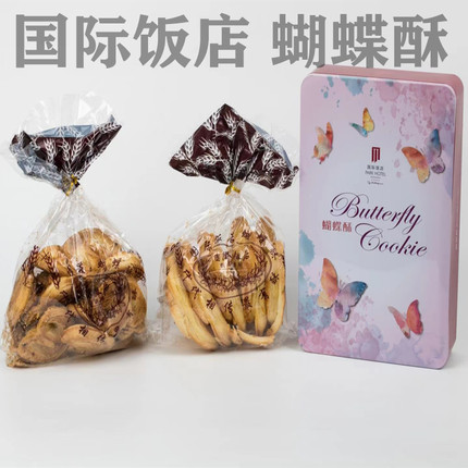 上海国际饭店蝴蝶酥芝士饼干曲奇铁盒伴手礼网红零食点心特产早餐