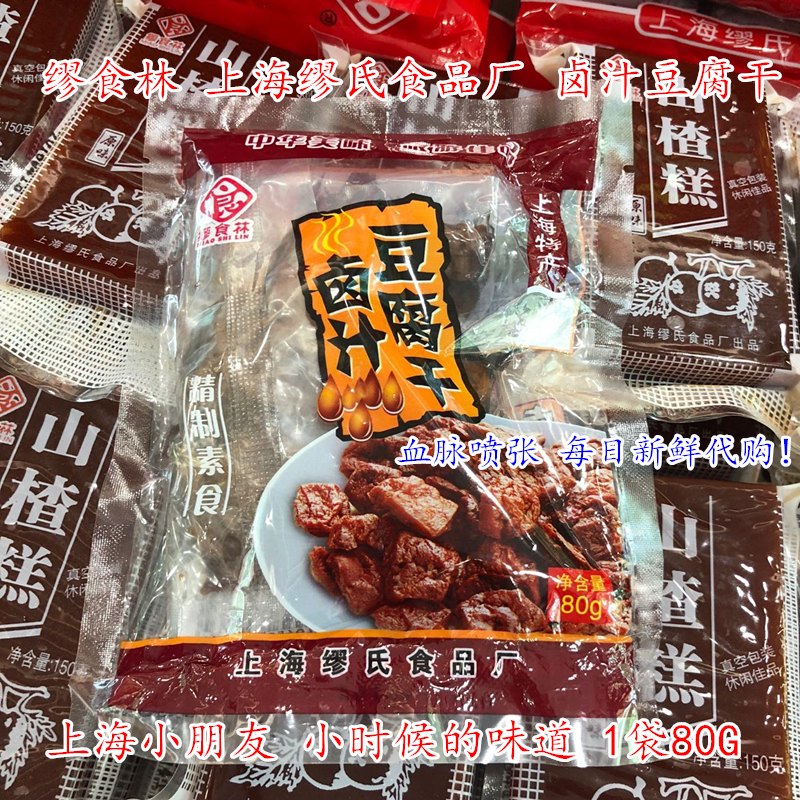 世界杯 上海特产第一食品店 缪食林 缪氏食品厂 卤汁豆腐干 零食
