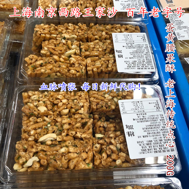 王家沙蛋黄腰果酥200G上海特产营养手工宫廷糕点零食小吃休闲食品