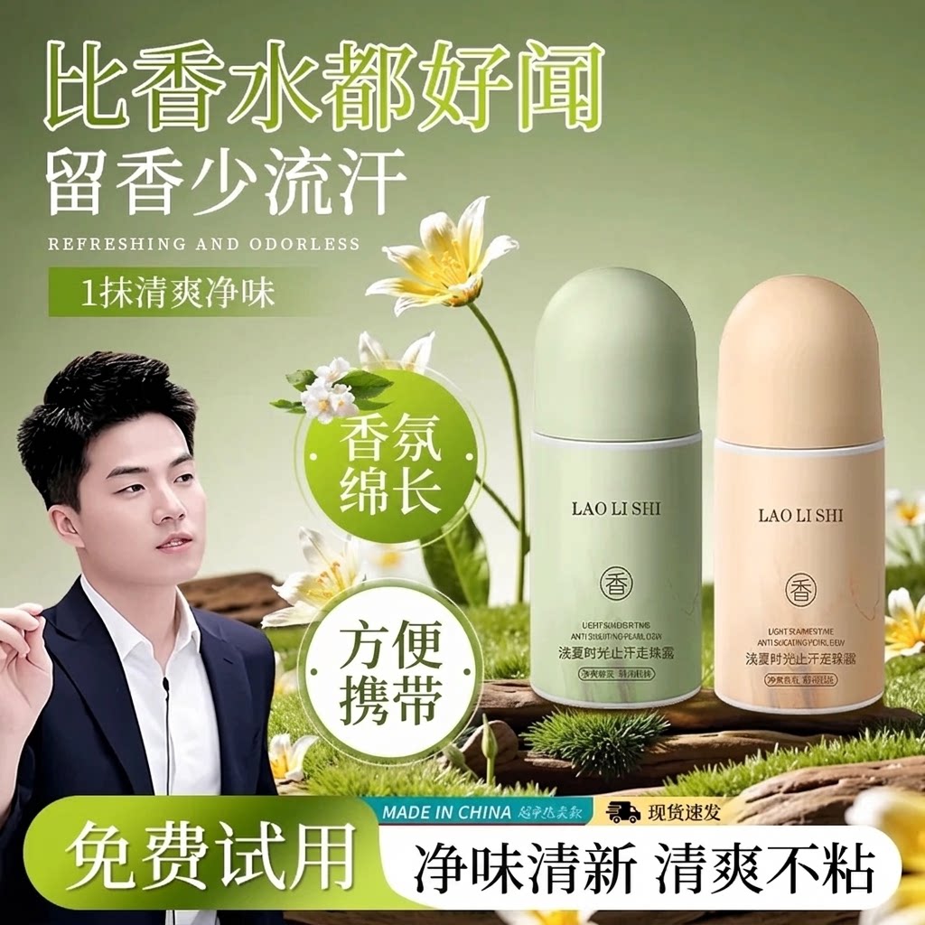 止汗露走珠露夏季腋下净异味滚珠男女士通用爽身留香体膏官方正品