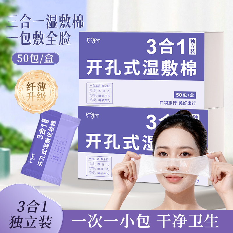 开口湿敷棉三合一可拉伸补水面膜口鼻开孔面膜纸化妆棉片脸部