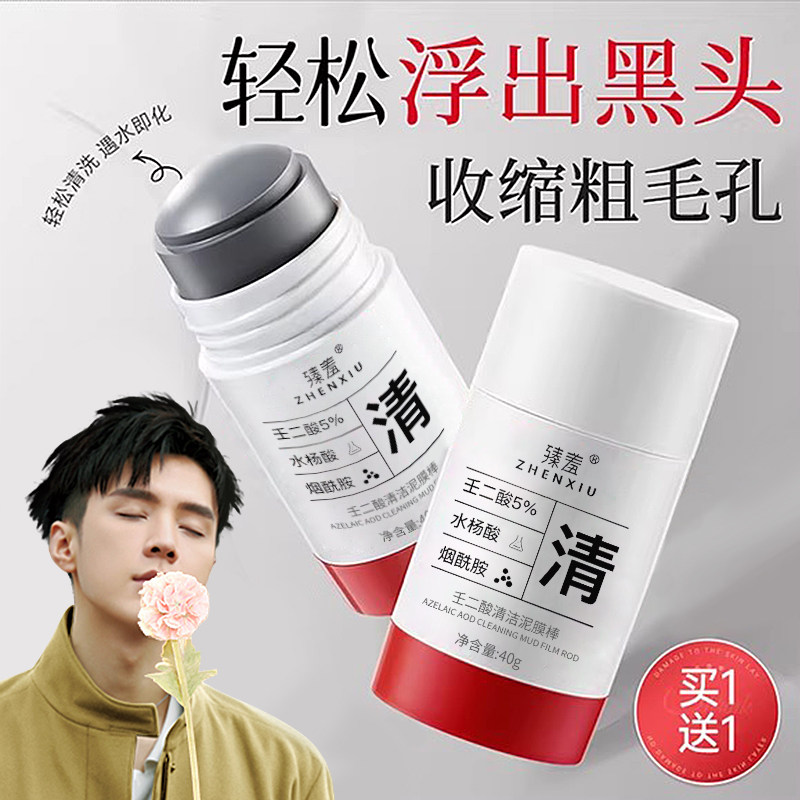 壬二酸清洁泥膜棒官方旗舰店深层去黑头粉刺收缩毛孔神器男女专用
