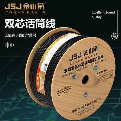 JSJ金山角DMX512双2芯屏蔽工程话筒咪线麦克风纯铜卡农灯光信号线