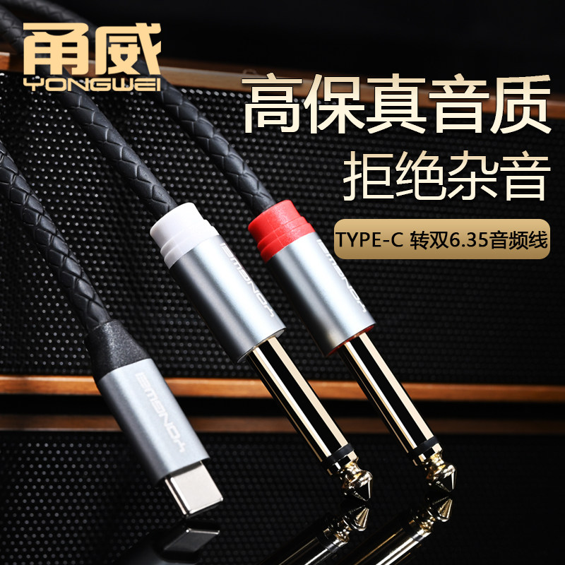 甬威 安卓TYPE-C转双6.5mm音频线 适用于小米华为vivo三星手机平板接调音台功放音响音箱效果器音频转接线