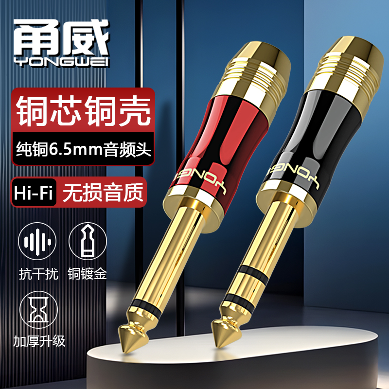 甬威 纯铜镀金6.35大二三芯插头6.5mm单双声道音频线话筒声卡耳机吉他电子钢琴调音台功放音箱响连接焊接插头
