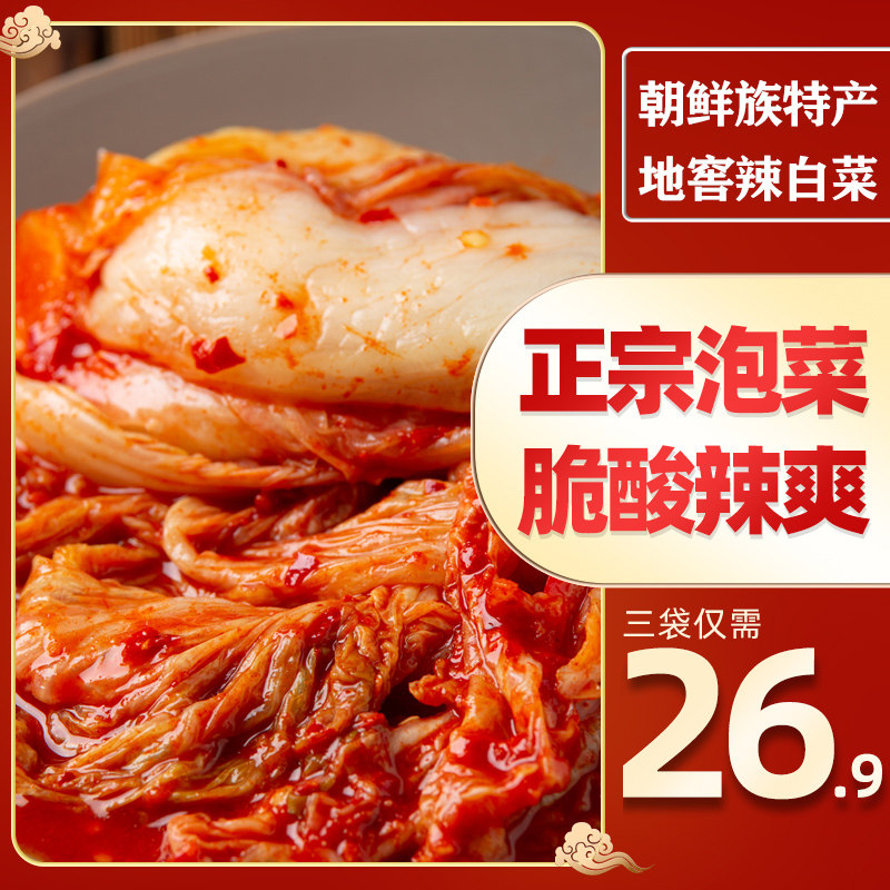 延边朝鲜族特产辣白菜韩国泡菜金达莱村地窖辣白菜正宗韩式下饭菜